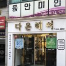 다온리치 | 사상에서 클리닉 맛집은 여기! 사상 엄궁 <다온헤어> 후기