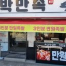 아주싸고맛있는족발 - 청주시 서원구 모충로 81 | 아주싸고맛있는족발