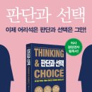 판단과 선택(Thinking & Choice) - 왜 항상 우리는 기회는 차버리고 위험에는 빠지는가? 이미지