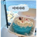 초당지펜션 | [강릉 어머야라]<<주차꿀팁>>주문제작 레터링 바다케이크 내돈내산 솔직후기