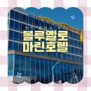 마린모텔 | 인천 월미도 호텔 추천 1박 2일 커플 여행으로 좋은 블루옐로마린호텔