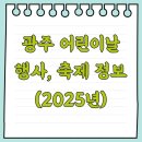 광주 교육관 | 광주 어린이날 행사, 축제 정보 (2025년)