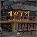 그랜드부동산중개 | [계약후기] 꾸석지돌판한우 남포점