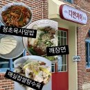 순천 중식맛집 디엔차이 :: 분위기 좋고 맛도 좋은 곳! 청초육사덮밥 깨장면 매실찹쌀탕수육 먹방후기