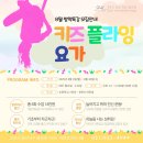 (특강)필라테스&요가(야간) | [공지] 📌 일산 주엽동 키즈 플라잉 아무브 요가 – 초등학생을 위한 여름 방학 특강 성장 서포트 클래스