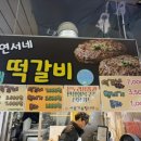 연서네떡갈비 - 의정부시 태평로73번길 35 | 연서네떡갈비