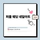 퍼플 웨딩 네일아트 (feat. 더젤 슈가시럽에디션)