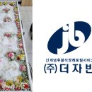 ㈜동산 | 후불식 장례 ㈜더자빈 ) 자빈 장례후기 - 대구 성서동산병원 장례식장