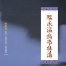 류징위안, 『온병학강의』 정리 [7] 온병의 치료