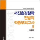 서진호 경찰학 전범위 적중모의고사 Ⅱ, 서진호, 에듀비 이미지