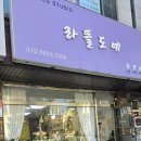 평택공방 평택원데이클래스 평택도자기 라뜰도예 다녀왔어용~