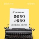 생활 글쓰기(2기) | [공지] 2030직장인들을 위한 나만의 책만들기 : 글담 2기모집(광교글쓰기모임)