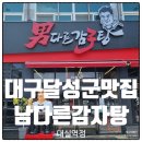 죽곡초등학교 | 대구 다사역맛집 남다른감자탕 대실역점 뼈찜 후기