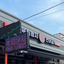 육회왕자연어공주 동두천지행점