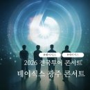와동제1공원 1구역 화장실 | 2026 데이식스 10주년 전국투어 광주 콘서트 마구역 시야 첫콘 후기 김대중컨벤션센터 주차 꿀팁