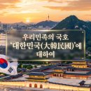 우리민족의 국호 '대한민국(大韓民國)'에 대해서