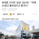 삼성 디지털프라자에서 쫓겨난 LG 베스트샵 트럭 이미지