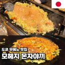 도쿄부어 | 도쿄 우에노 모헤지 몬자야끼 후기 종로에도 오픈한다