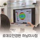 미사 맞춤형 시력검사 안경샵, 로데오안경원 하남미사점 후기