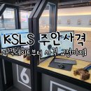주안데이트 인천사격장 레이저사격 케이에스엘에스 주안점