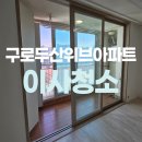 구로두산위브(아) | 구로 두산위브아파트 입주청소 꼼꼼하게 잘하는곳
