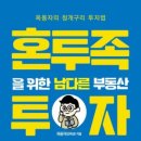 투족 | 독서 후기 혼투족을 위한 남다른 부동산투자 저자 옥동자 강대성
