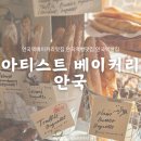 서울 안국역 :: 아티스트베이커리안국│안국역 3대 빵집 아티스트 베이커리 안국 후기(웨이팅 有)