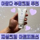 아말다 부활크림 추천 부활초크림 아토피로션 후기