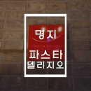 파스타델리지오 이미지