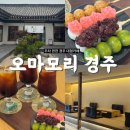 오마모리 | 주차 편한 오마모리 경주, 당고세트 후기