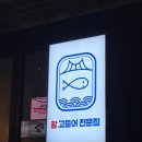 [대전 서구 괴정동] 바다곶 활 고등어 전문점에서 고급 모듬회 대전 괴정동 맛집