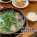 윤태금 복국 | 부산 복국맛집으로 유명한 금수복국 동래점 솔직후기