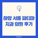 파티마치과의원 이미지