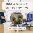 광화문숲정신건강의학과의원 네이버블로그