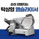 후지육절기냉동 | 손이 편해지는 후지 탁상형 햄슬라이서 HS-1SA