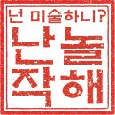 놀작단디미술교육원 | 2026 '난 놀작해' 이벤트가 시작됩니다^^