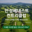 “안성베네스트CC 회원권 시세 및 혜택 총정리 – 수도권 남부 프리미엄 골프장 추천”