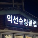 익선슈팅클럽
