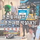 가우펜션 | 춘천 투어패스 24시간권 200% 활용법! 아이랑 춘천여행 1박 2일 갓성비 코스