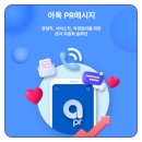 PR시대 | 콜백 문자 서비스 아톡 PR 메시지 앱 활용 후기