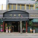 이도관 이미지