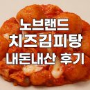 내돈내산 노브랜드 치즈김피탕 솔직 후기