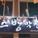 돈스방막창.삼겹 이미지