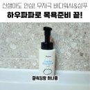 하우파파 아기 바스&amp;샴푸 솔직 후기｜신생아부터 가능한 순한 전신클렌저