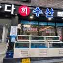 바다회수산 - 당진시 삽교천3길 93 | 바다회수산