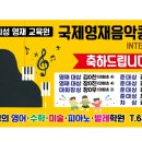 이보영토킹클럽&정원준수학학원 | 국제영재콩쿠르참가후기~ 창의성영재교육 제천피아노학원이보영의영어미술피아노발레학원