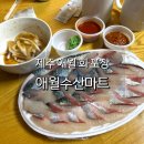 좋은마트 | 애월수산마트 가성비 좋은 제주 애월 회포장 고등어회 내돈내산 후기