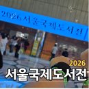 2026 서울국제도서전 토요일 방문 후기