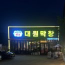 대원숯불막창 이미지
