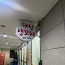도담동까사누보주상복합 | 도담동 양꼬치 꿔바로우 “줘마양꼬치” 내돈내산 솔직 후기